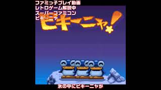 スーパーファミコン】ピキーニャ#shorts - YouTube