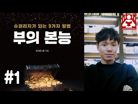 부의본능 9가지 I 부자친구의 조언 I 예금으로 번돈은 없다 I 부의본능  I 성장읽기