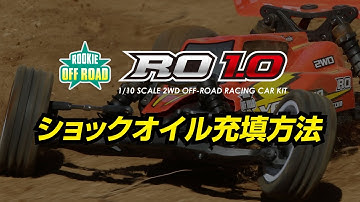 RO1.0 オイルダンパーのオイル充填方法