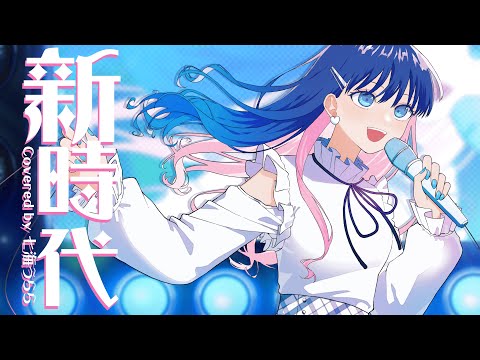 【オリジナルMV】新時代/Ado 歌ってみた【Covered by 七海うらら】(ウタ from ONE PIECE FILM RED)