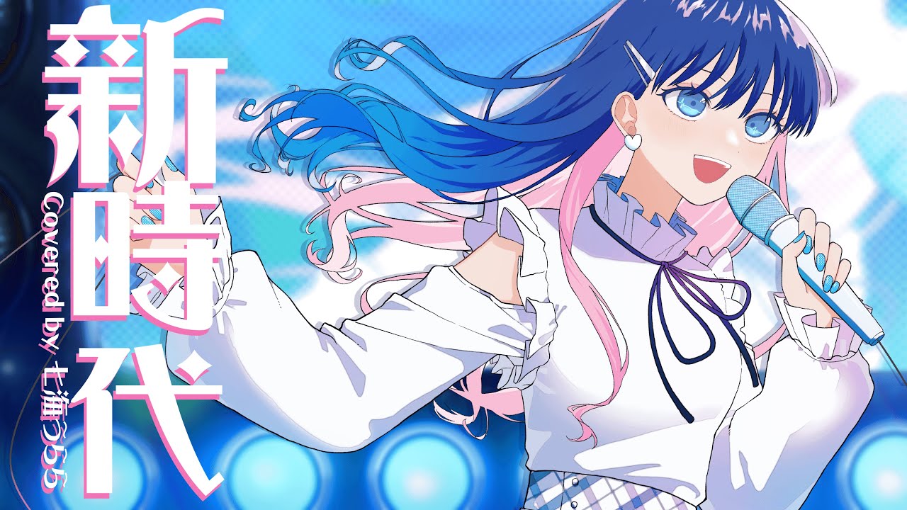 オリジナルMV】新時代/Ado 歌ってみた【Covered by 七海うらら】(ウタ