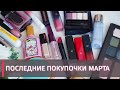 МОИ ПОСЛЕДНИЕ ПОКУПКИ КОСМЕТИКИ| Cle de peau, Ellian, Russian Beauty Guru и многое другое!