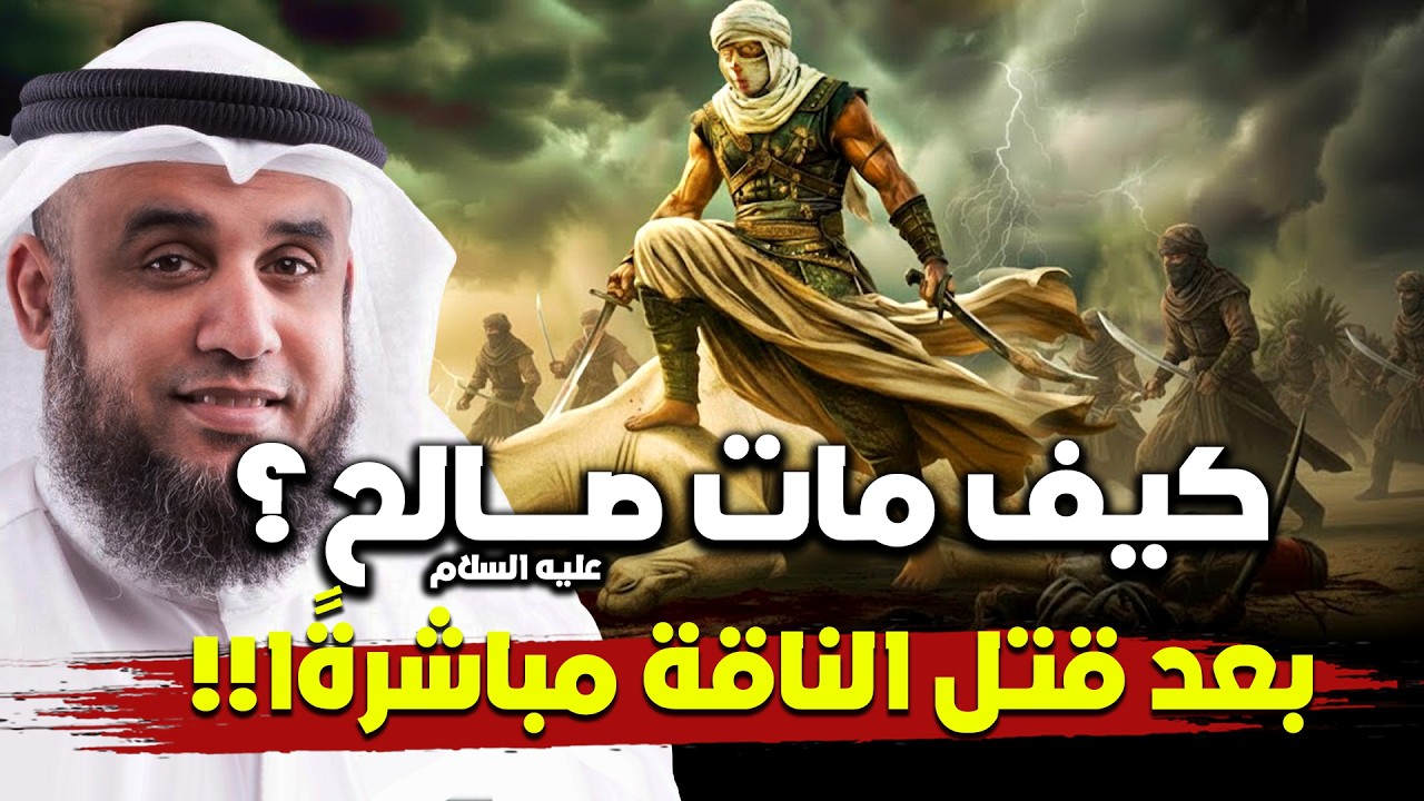 كيف مات صالح عليه السلام بعد موت ناقته ؟  | نواف السالم