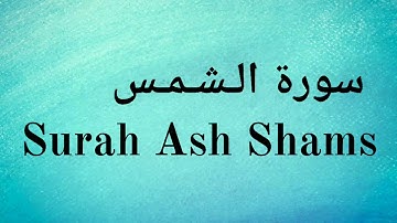 Surah Ash Shams - Mishary Rashid Alafasy || سورة الـشـمـس - مشاري راشد العفاسي