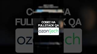 Собеседование в OZON Tech Fullstack QA #qa #тестирование