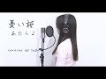 『 憂い桜 / あたらよ 』covered by Saya