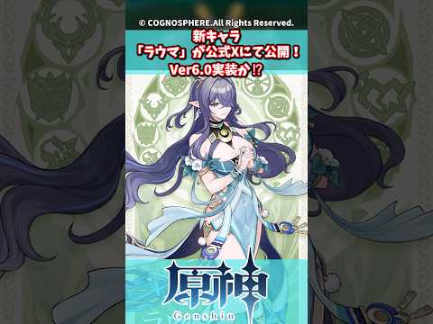 新キャラ「ラウマ」が公式Xにて公開！Ver6.0実装か⁉【ガチャ】【祈願】【考察】【ファルカ】【少女】【傀儡】【ドゥリン】【原神反応集】【幻想シアター】【ナドクライ】【幽境の激戦】