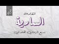 48 السارية بديع الزمان الهمذاني