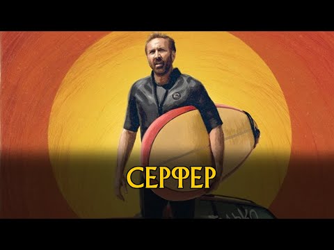 Серфер | Трейлер | Новый фильм 2025