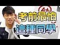 考試前最怕遇到的同學！？  |  ABULAE