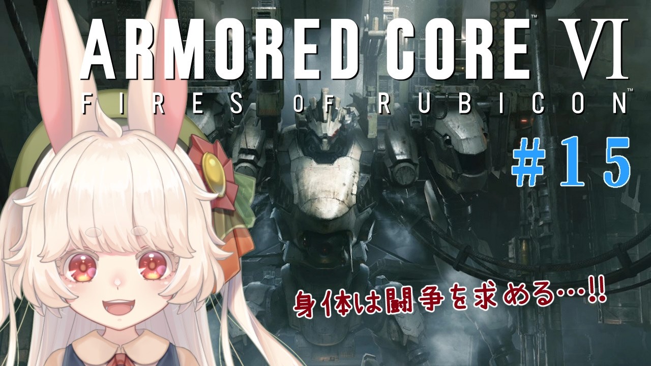 【ARMORED CORE Ⅵ】うさぎの身体は闘争を求める…！！#15【初見】