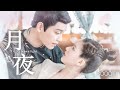 双笙 妖扬 Shuang Sheng Yao Yang 月夜 Moonlight 传闻中的陈芊芊 The Romance Of Tiger And Rose OST MV W SUB 