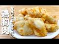 漬けて揚げるだけ【極上とり天】鶏むね肉とは思えない柔らかさ！美味しすぎてご飯が止まりません！
