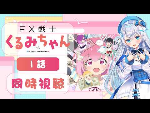 【同時視聴】『FX戦士くるみちゃん』第1話を初見！アニメリアクション【水月りうむ/VTuber】