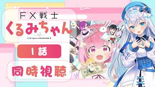【同時視聴】『FX戦士くるみちゃん』第1話を初見！アニメリアクション【水月りうむ/VTuber】