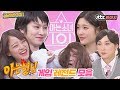 [골라봐야지] 꿀잼♥ 아형 게임 레전드 모음♨ 아이오아이(I.O.I)편 ｜아는형님