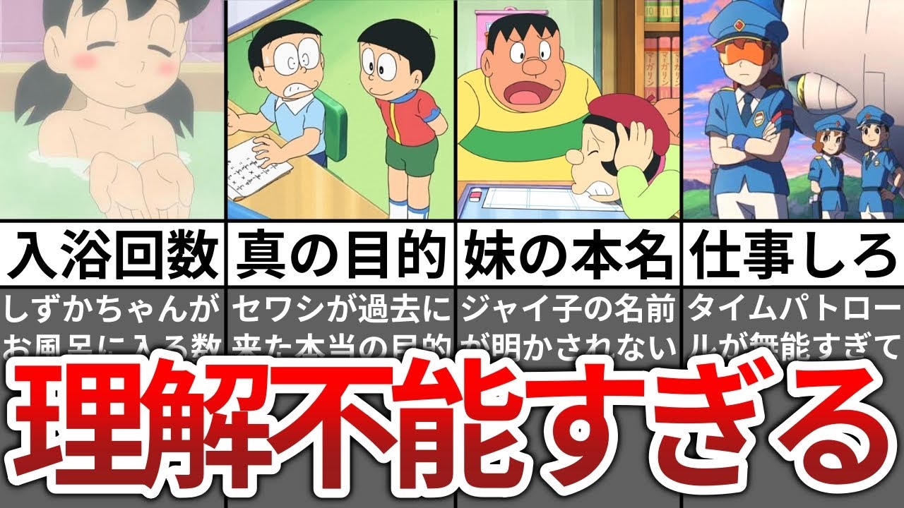 【総集編】未だに理解できないドラえもんの七不思議【ゆっくり解説】