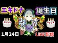 エキドナ誕生日🎂強欲に出す🦋Re:ゼロから始める異世界生活season2 スマスロ リゼロ新台 リゼロスロット LIVE配信 スロットライブ配信 リゼロ2 スロット女子 パチンコ女子