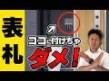 【注文住宅】表札でよくある失敗3選！オススメの表札も紹介！