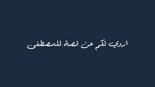 اروى لكم عن قصة للمصطفى ❤ (بدون موسيقى ) ❤