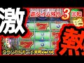 パチンコ勝負 115 PAフィーバーパワフル メイクミラクル回です パチンコ勝負 115 PAフィーバーパワフル メイクミラクル回です