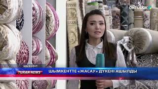 Шымкентте «Жасау» дүкені ашылды