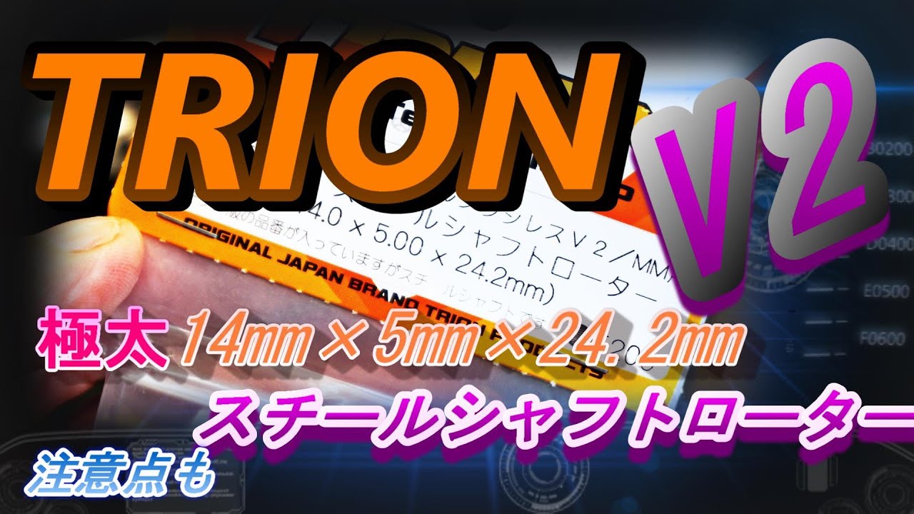 TRION　極太14mmローターで超ハイパワー！磁石測定してみた　ラジコン　ラジドリ　RC