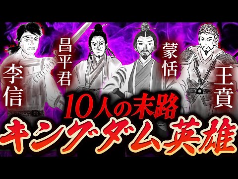 キングダムに登場する10人の英雄たちの末路！！史実を元に生涯を語ってみた【春秋戦国時代/秦】