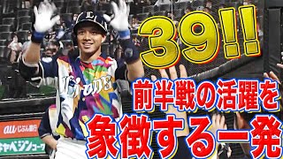 【ｻﾝｷｭｰ】呉念庭 今季7号『“前半戦の活躍”を象徴するような一発』