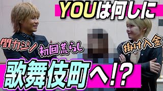 【街頭調査】YOUは何しに歌舞伎町へ！？聞いてみたら、歌舞伎町の恐ろしい闇を感じた…。