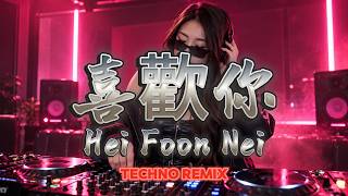 Beyond - 喜歡你 (Hei Foon Nei) | EDM DJ Classic Mandarin Techno Remix💗