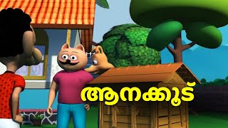 കഴകകട പണത സറററയ മശകക രജയഗതതന പകര ആനയഗ Meesha Marjaran Episode 18 Balabhumi