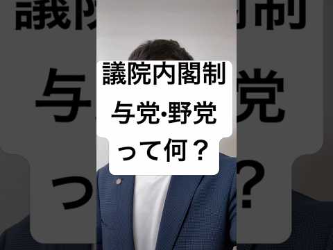 議院内閣制 与党•野党とは