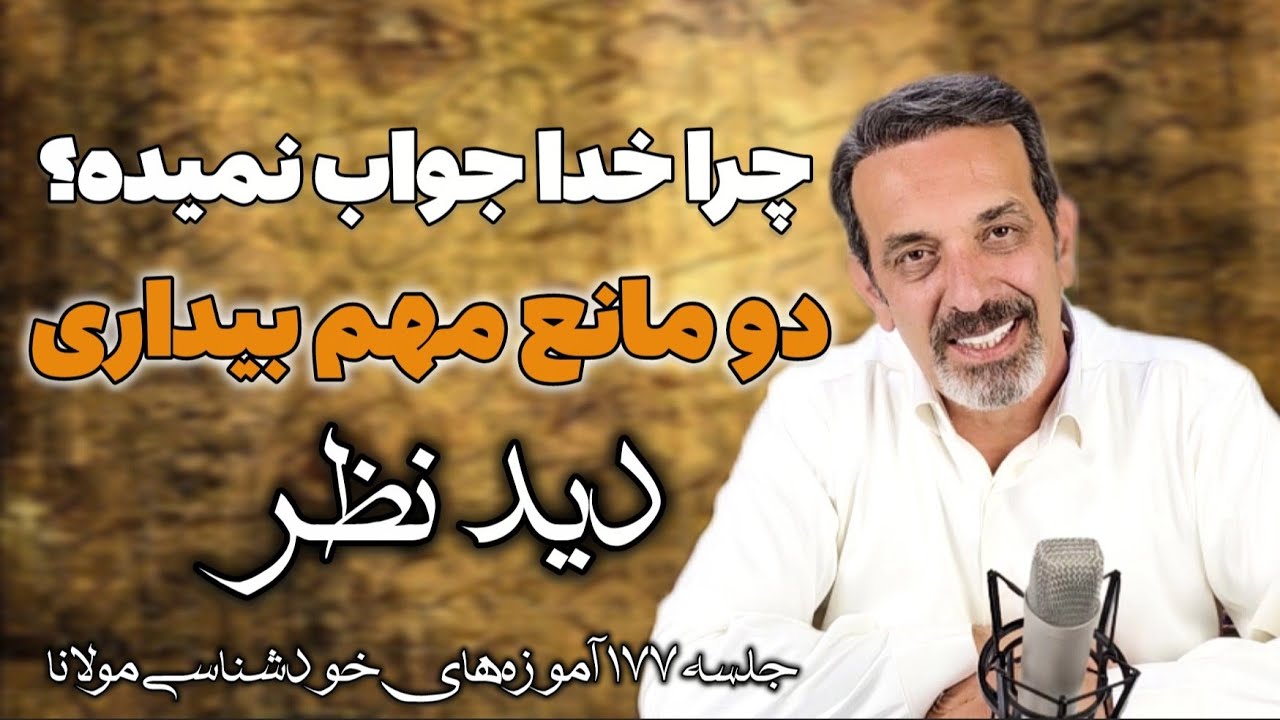 جلسه ۱۷۷ | شرح مثنوی معنوی مولانا  |  معجزه خواستن قوم از پیغامبران 