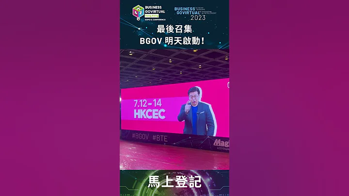 【#BGOV2023 率先預覽活動精彩現場】 - 天天要聞