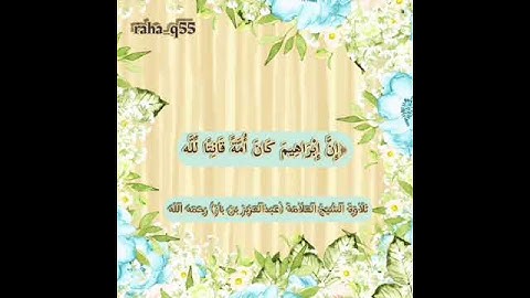 من أندر التلاوات  _ تلاوة : الشيخ عبدالعزيز بن باز "رحمه الله"