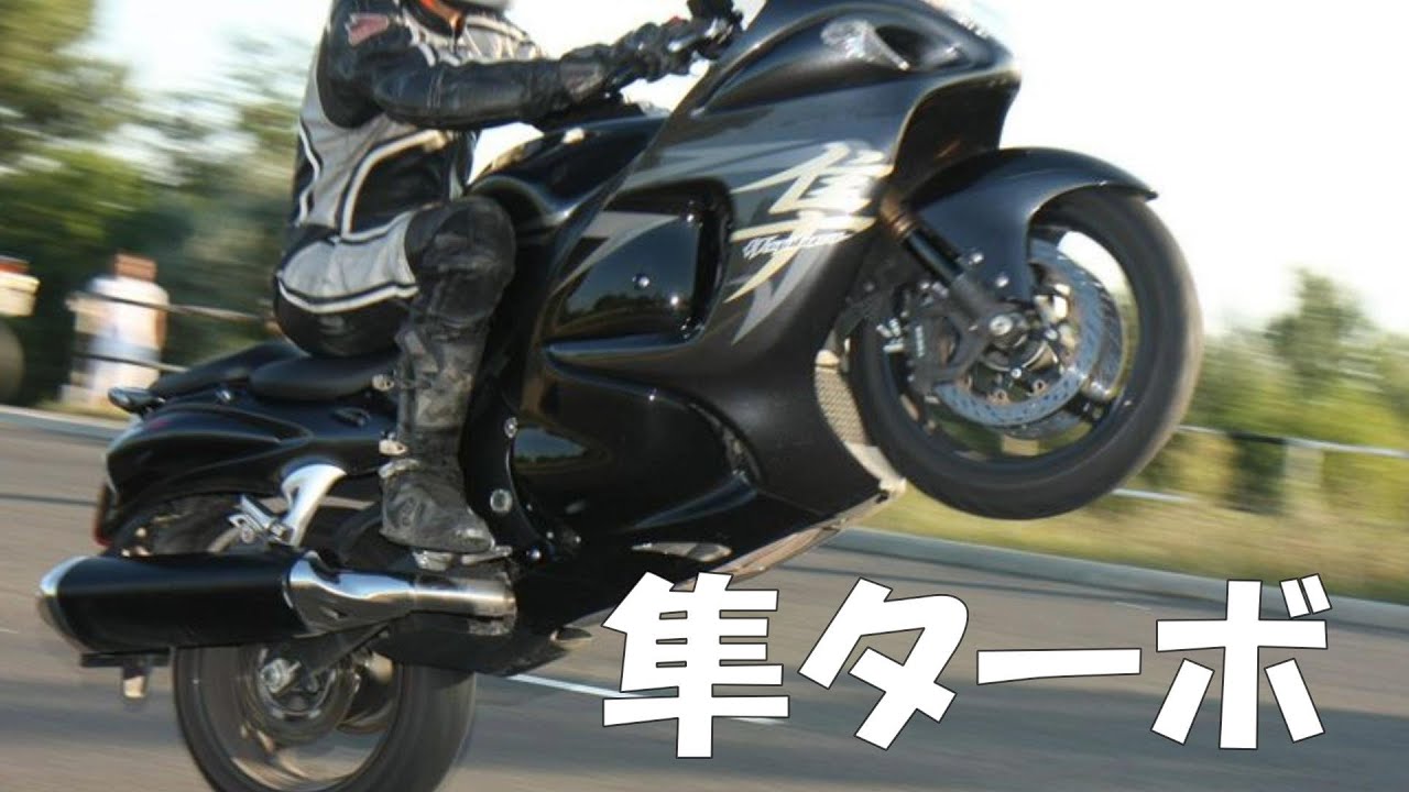 超驚速！】スズキGSX1300隼ターボの全開走行！ - YouTube