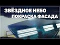 КРАСИВЫЙ ЭФФЕКТ ЗВЁЗДНОЕ НЕБО - ПОКРАСКА МЕБЕЛЬНОГО МДФ ФАСАДА