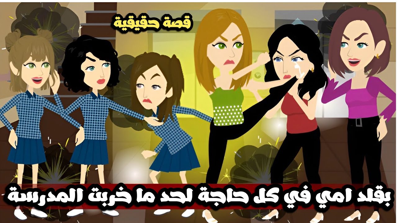 بقلد امي في كل حاجة لحد مابوظت مدرستي خالص و عملت.. قصة حقيقية