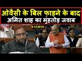 Amit Shah ने आधी रात दिया Owaisi को करारा जवाब । Headlines India