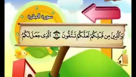 سورة البقرة كاملة بمعانى الكلمات مع ترديد الاطفال الشيخ    محمد صديق المنشاوي