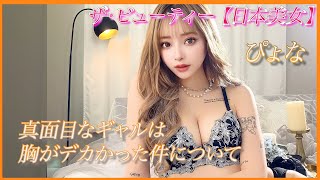 【ぴょな】韓国系ギャルのピチピチボディー！！