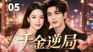 【ENGSUB】千金逆局Miss's Revenge⭐EP05| 千金李沁惨遭养父继母算计，涅槃归来夺回祖父百亿家业，与张凌赫上演虐心守护恋#李沁 #张凌赫 #drama #movie screenshot 3