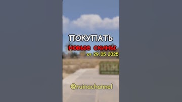 ПОКУПАТЬ новые СКИНЫ в RUST / РАСТ #rust  #раст#shortsrust #shorts