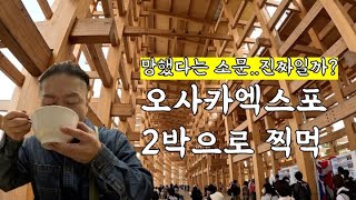 다들 망했다고 하길래 직접 다녀왔습니다. #오사카 #엑스포 #osaka #expo2025osaka #expo2025