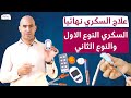 علاج السكري النوع الاول كل مايجب معرفته لهزيمته وتجنب المضاعفات 