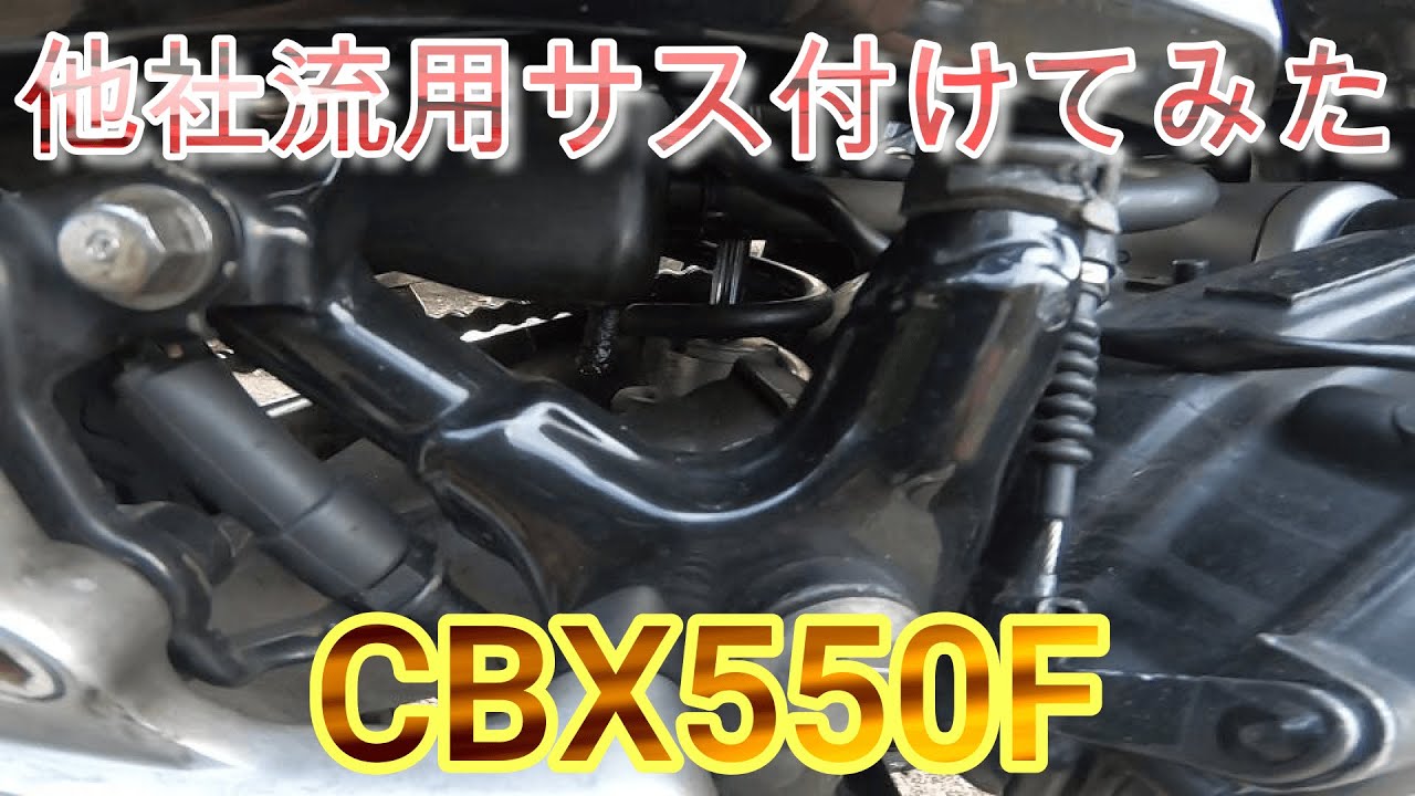 CBX550F ドラッグスターのサス付けてみた - YouTube