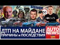 AutoNewsUA. Автомобильные новости Украины #1 (пилотный выпуск)