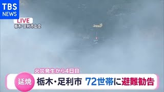 【速報】足利の山火事４日目 自衛隊ヘリ散水開始