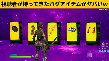 フォートナイト最近クリエイティブ運営アイテム